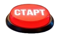 СТАРТ