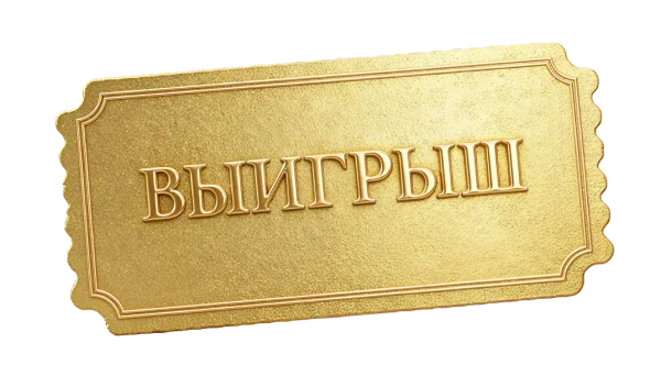 Выигрыш